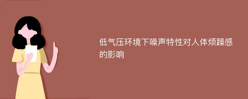 低气压环境下噪声特性对人体烦躁感的影响