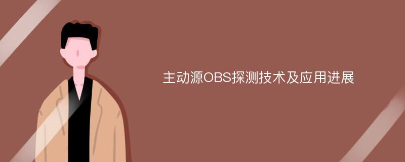 主动源OBS探测技术及应用进展