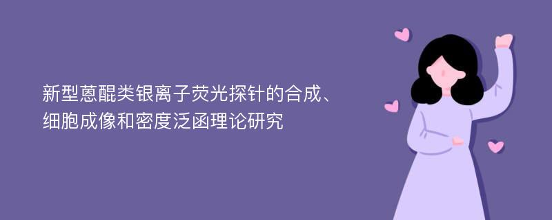 新型蒽醌类银离子荧光探针的合成、细胞成像和密度泛函理论研究