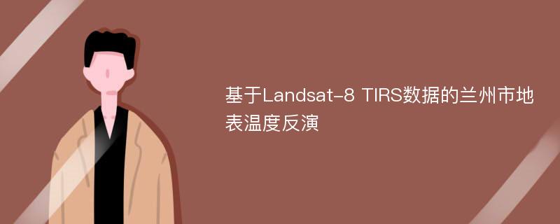 基于Landsat-8 TIRS数据的兰州市地表温度反演