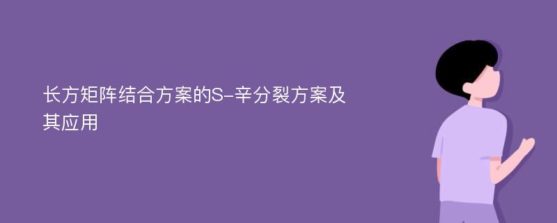 长方矩阵结合方案的S-辛分裂方案及其应用