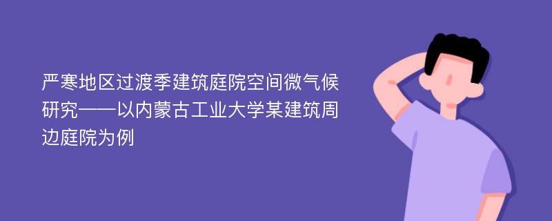 严寒地区过渡季建筑庭院空间微气候研究——以内蒙古工业大学某建筑周边庭院为例