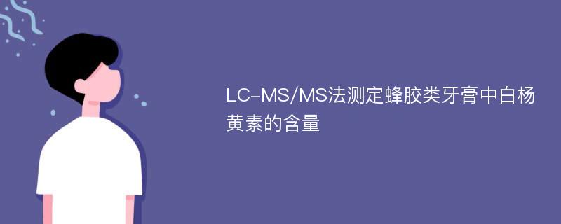 LC-MS/MS法测定蜂胶类牙膏中白杨黄素的含量