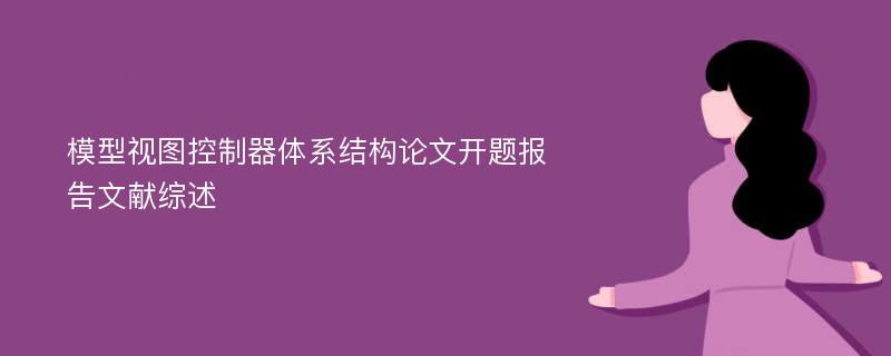 模型视图控制器体系结构论文开题报告文献综述