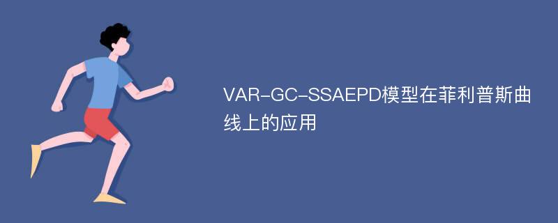 VAR-GC-SSAEPD模型在菲利普斯曲线上的应用