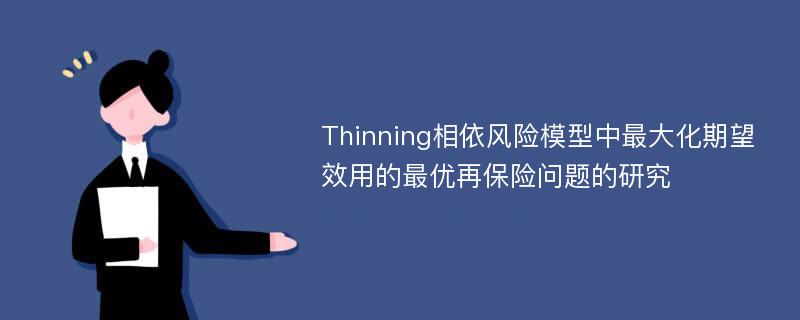 Thinning相依风险模型中最大化期望效用的最优再保险问题的研究