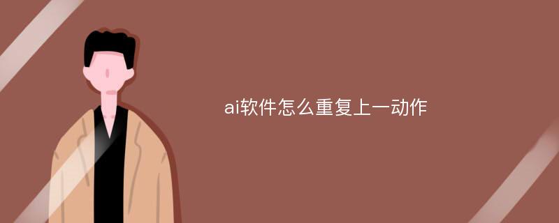 ai软件怎么重复上一动作