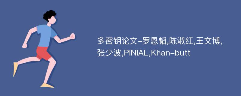 多密钥论文-罗恩韬,陈淑红,王文博,张少波,PINIAL,Khan-butt