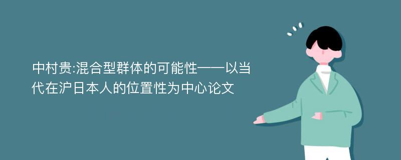 中村贵:混合型群体的可能性——以当代在沪日本人的位置性为中心论文