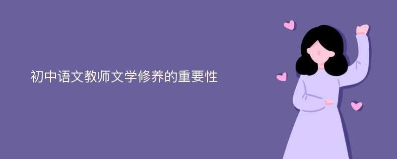 初中语文教师文学修养的重要性