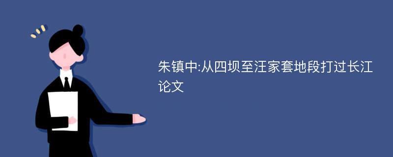 朱镇中:从四坝至汪家套地段打过长江论文