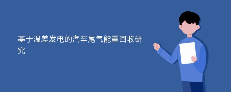 基于温差发电的汽车尾气能量回收研究