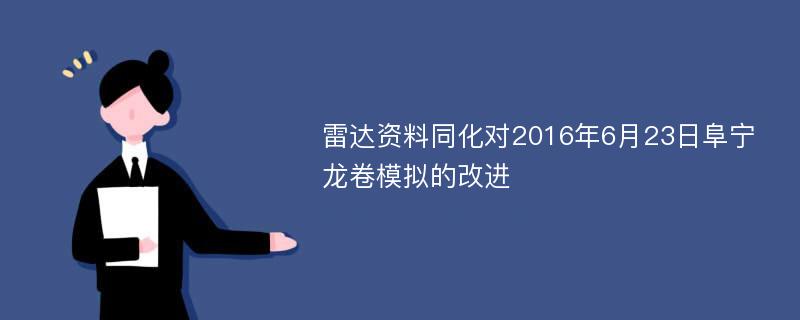 雷达资料同化对2016年6月23日阜宁龙卷模拟的改进