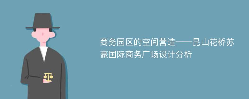 商务园区的空间营造——昆山花桥苏豪国际商务广场设计分析