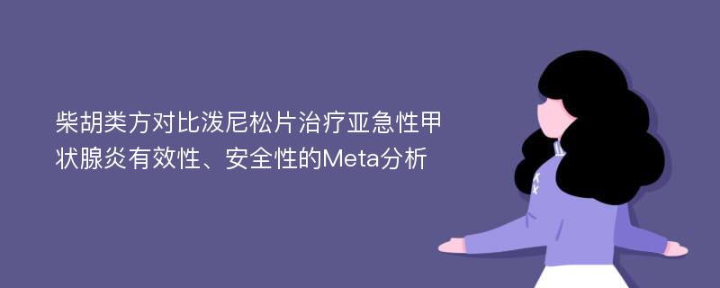 柴胡类方对比泼尼松片治疗亚急性甲状腺炎有效性、安全性的Meta分析