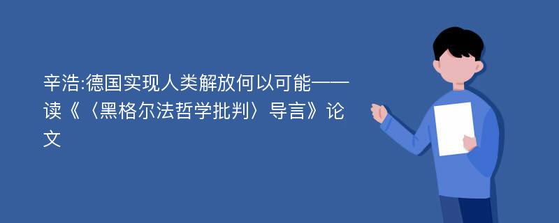 辛浩:德国实现人类解放何以可能——读《〈黑格尔法哲学批判〉导言》论文