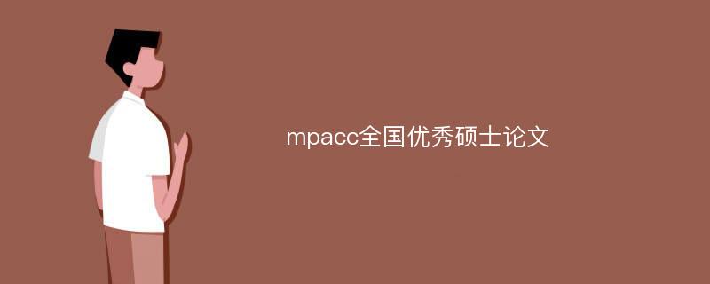 mpacc全国优秀硕士论文