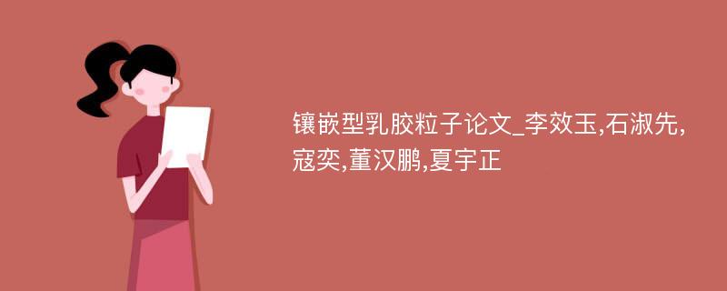 镶嵌型乳胶粒子论文_李效玉,石淑先,寇奕,董汉鹏,夏宇正