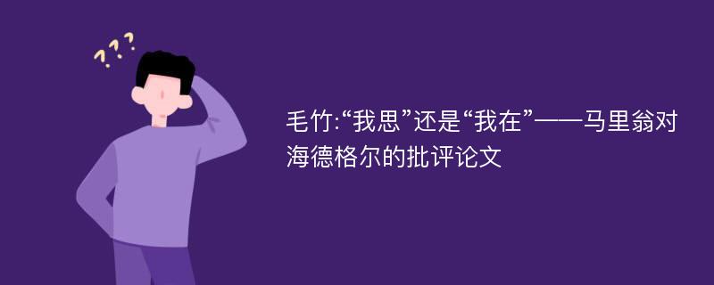 毛竹:“我思”还是“我在”——马里翁对海德格尔的批评论文