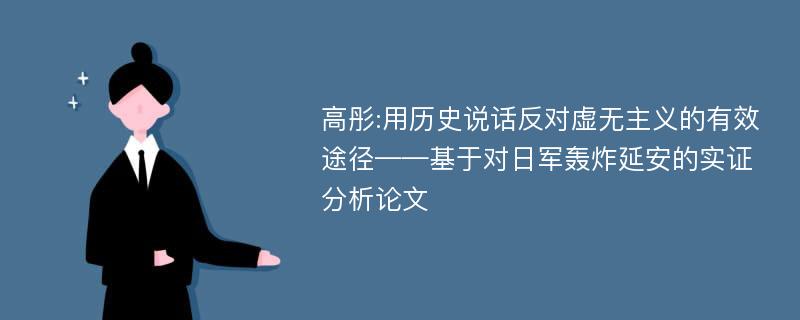 高彤:用历史说话反对虚无主义的有效途径——基于对日军轰炸延安的实证分析论文