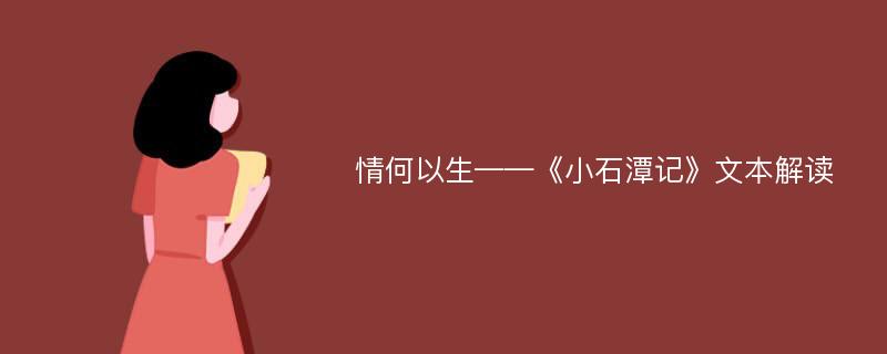 情何以生——《小石潭记》文本解读