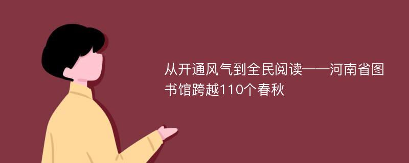 从开通风气到全民阅读——河南省图书馆跨越110个春秋