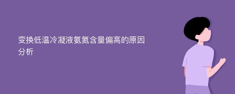 变换低温冷凝液氨氮含量偏高的原因分析