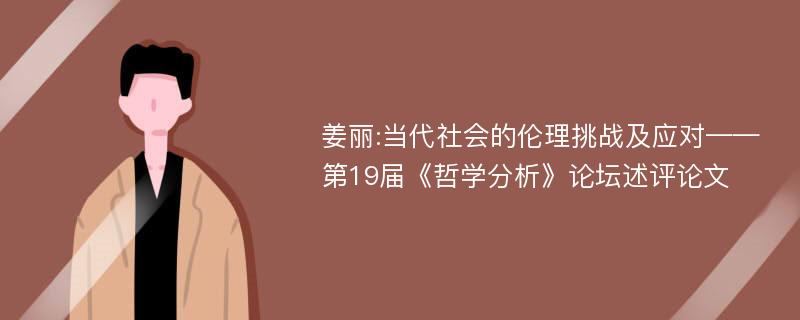 姜丽:当代社会的伦理挑战及应对——第19届《哲学分析》论坛述评论文