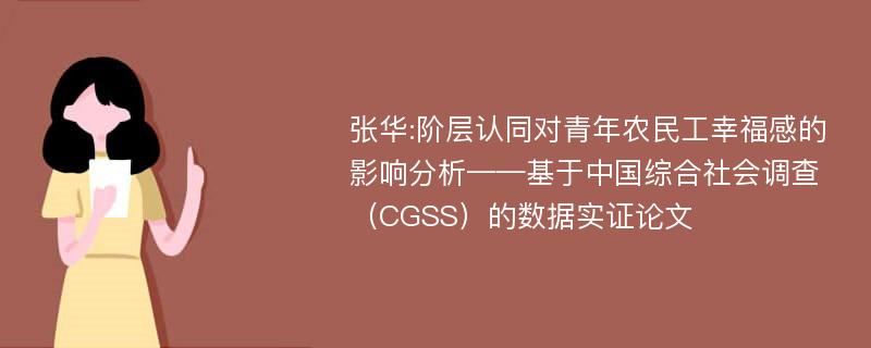 张华:阶层认同对青年农民工幸福感的影响分析——基于中国综合社会调查（CGSS）的数据实证论文