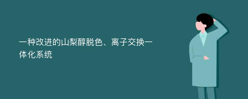 一种改进的山梨醇脱色、离子交换一体化系统