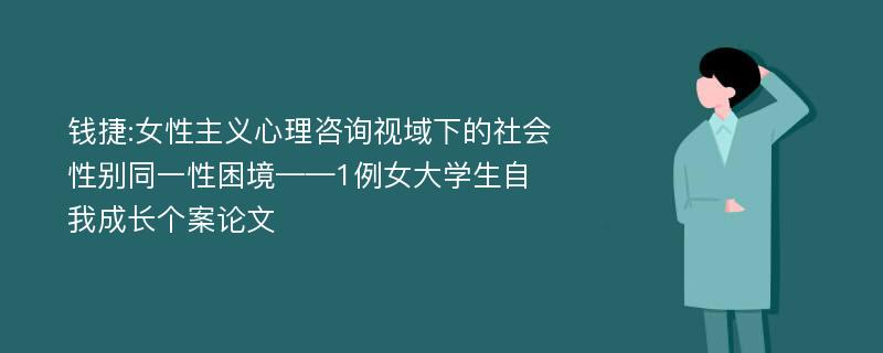 钱捷:女性主义心理咨询视域下的社会性别同一性困境——1例女大学生自我成长个案论文