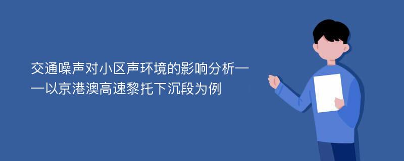 交通噪声对小区声环境的影响分析——以京港澳高速黎托下沉段为例