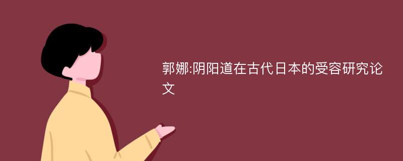 郭娜:阴阳道在古代日本的受容研究论文