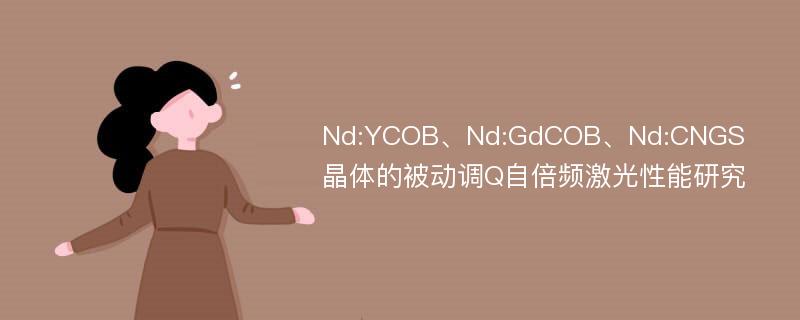 Nd:YCOB、Nd:GdCOB、Nd:CNGS晶体的被动调Q自倍频激光性能研究