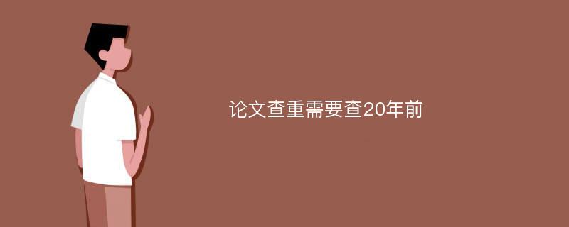 论文查重需要查20年前