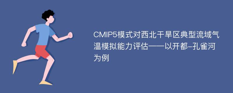 CMIP5模式对西北干旱区典型流域气温模拟能力评估——以开都-孔雀河为例