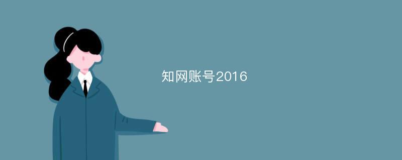 知网账号2016