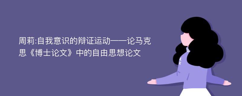 周莉:自我意识的辩证运动——论马克思《博士论文》中的自由思想论文