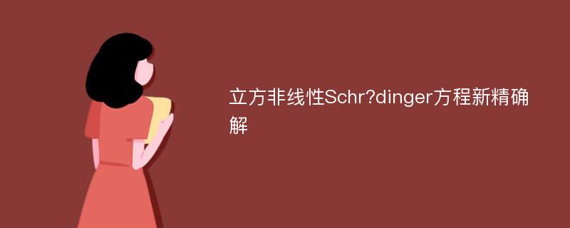 立方非线性Schr?dinger方程新精确解