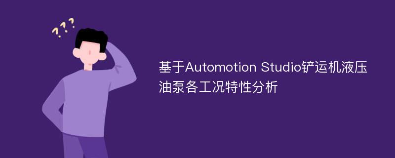 基于Automotion Studio铲运机液压油泵各工况特性分析