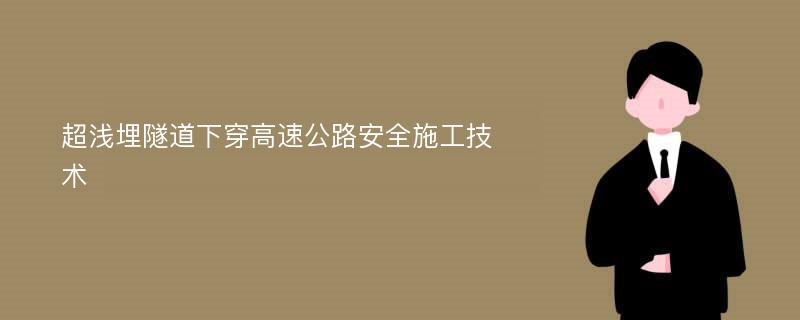 超浅埋隧道下穿高速公路安全施工技术