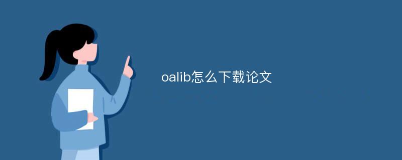 oalib怎么下载论文