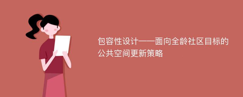 包容性设计——面向全龄社区目标的公共空间更新策略