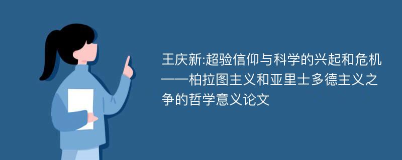 王庆新:超验信仰与科学的兴起和危机——柏拉图主义和亚里士多德主义之争的哲学意义论文