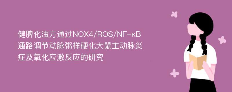 健脾化浊方通过NOX4/ROS/NF-κB通路调节动脉粥样硬化大鼠主动脉炎症及氧化应激反应的研究