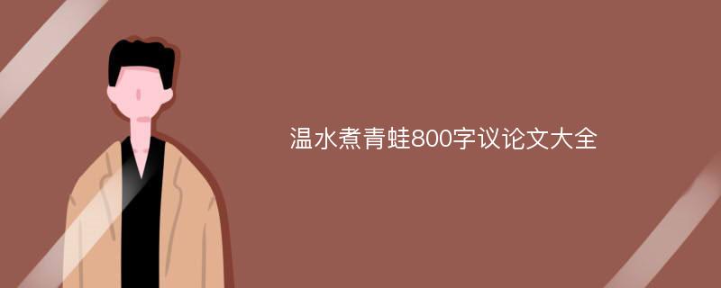 温水煮青蛙800字议论文大全