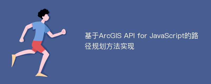 基于ArcGIS API for JavaScript的路径规划方法实现