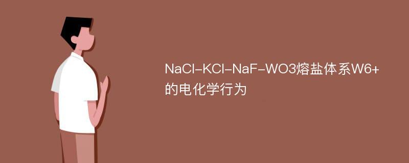 NaCl-KCl-NaF-WO3熔盐体系W6+的电化学行为