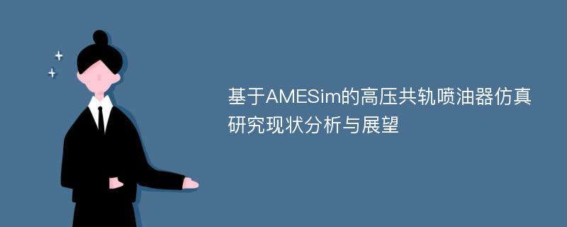 基于AMESim的高压共轨喷油器仿真研究现状分析与展望