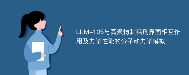 LLM-105与高聚物黏结剂界面相互作用及力学性能的分子动力学模拟